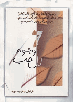 7 وجوة للحب