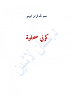 كتاب كوني صحابية