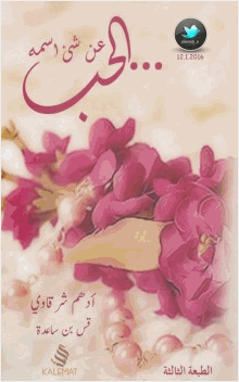 عن شيئ اسمه الحب