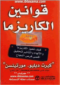 قوانين الكاريزما