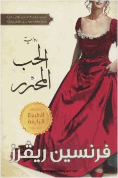 الحب المحرر