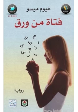 كتاب فتاة من ورق pdf