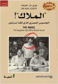 الملاك الجاسوس المصري الذي أنقذ إسرائيل