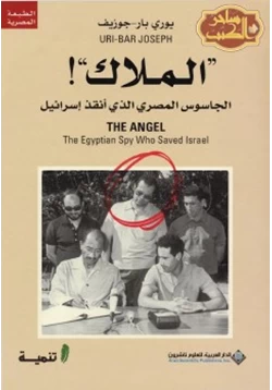 كتاب الملاك الجاسوس المصري الذي أنقذ إسرائيل