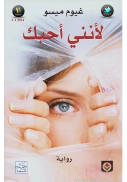 كتاب لأنني أحبك pdf