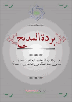 بردة المديح