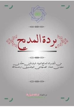 كتاب بردة المديح pdf