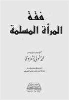 فقة المرأة المسلمة