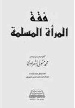 كتاب فقة المرأة المسلمة pdf