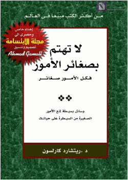 لا تهتم بصغائر الأمور فكل الأمور صغائر