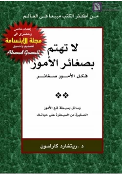 كتاب لا تهتم بصغائر الأمور فكل الأمور صغائر pdf