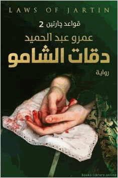 دقات الشامو