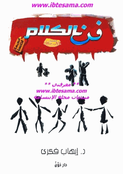 فن الكلام وأصول الحوار الناجح