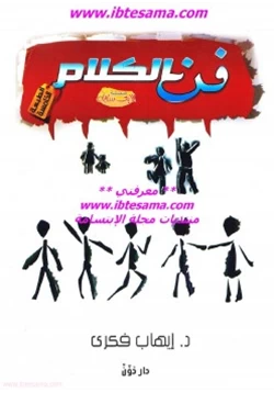 كتاب فن الكلام وأصول الحوار الناجح pdf