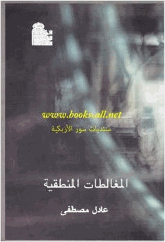 المغالطات المنطقية