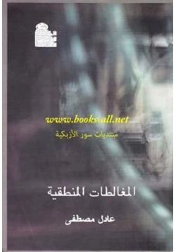 كتاب المغالطات المنطقية