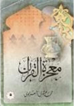 كتاب معجزة القران pdf