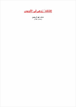 اكتشفت زوجى فى الاتوبيس