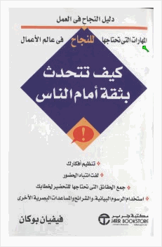 كيف تتحدث بثقة أمام الناس