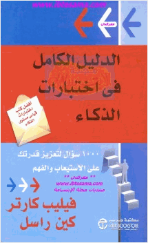الدليل الكامل في اختبارات الذكاء
