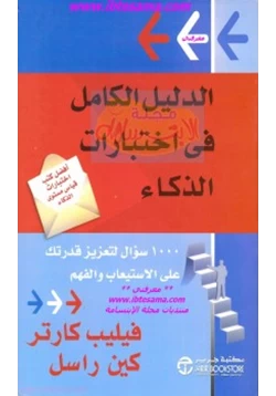 كتاب الدليل الكامل في اختبارات الذكاء