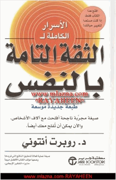 الأسرار الكاملة للثقة التامة بالنفس