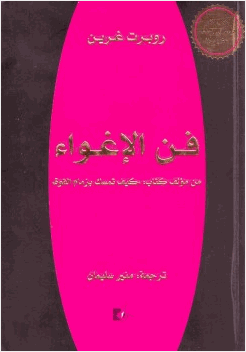فن الإغواء