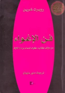 كتاب فن الإغواء pdf