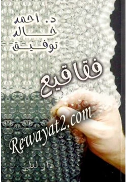 رواية فقاقيع pdf