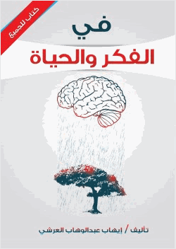 في الفكر والحياة