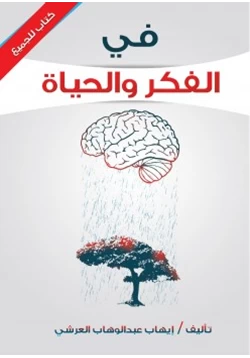 كتاب في الفكر والحياة pdf