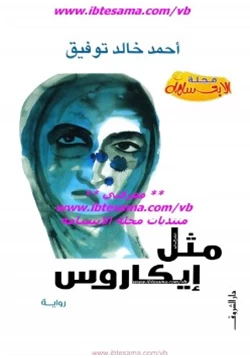 رواية مثل إيكاروس pdf