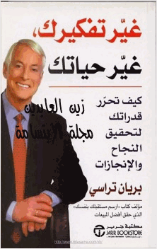 غير تفكيرك غير حياتك