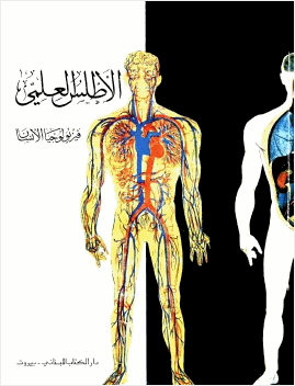 الأطلس العلمي فيزيولوجيا الإنسان ملون