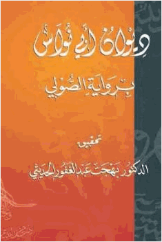 ديوان أبي نواس برواية الصولي