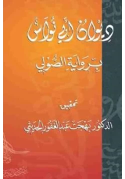 كتاب ديوان أبي نواس برواية الصولي