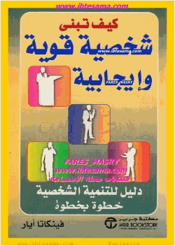 كيف تبني شخصيه قويه وإيجابية