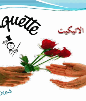 فن الاتيكيت