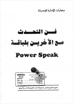 فن التحدث مع الآخرين بلباقة