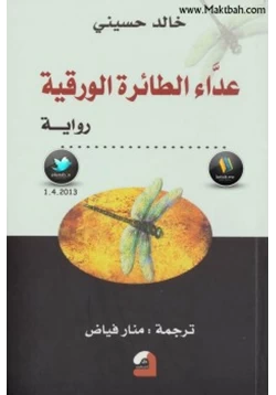 رواية عداء الطائرة الورقية pdf