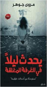 يحدث ليلا في الغرفة المغلقة