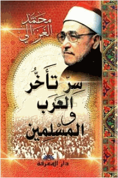سر تأخر العرب والمسلمين