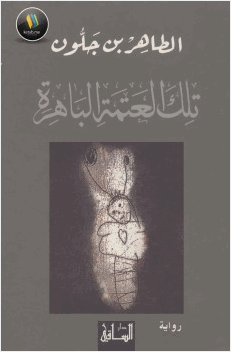 تلك العتمة الباهرة