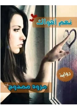 رواية نعم أهواك pdf