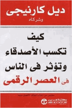 كيف تكسب الأصدقاء وتؤثر في الناس في العصر الرقمي