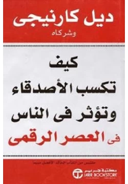 كتاب كيف تكسب الأصدقاء وتؤثر في الناس في العصر الرقمي