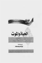 الحياة والموت