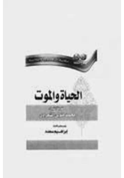 كتاب الحياة والموت pdf