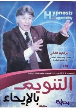 كتاب التنويم بالايحاء