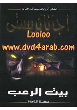 رواية بيت الرعب pdf